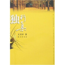 独行集