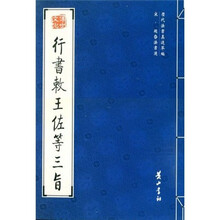 行书敕王佐等三旨（宋赵昚法书选）