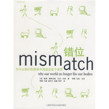 错位:为什么我们的身体不再适应这个世界