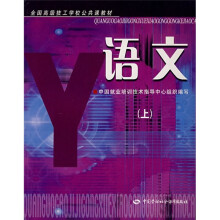 全国高级技工学校公共课教材:语文(上)