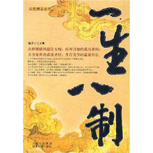 一生八制