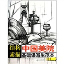 中国美院基础课写生范本：结构素描