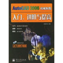 AutoCAD 2006机械制图入门、进阶与提高（附光盘）