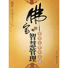 佛家的智慧管理：管理也要参点禅