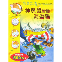 老鼠记者3:神勇鼠智胜海盗猫
