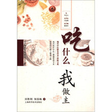 吃什么 我做主：现代中医膳食营养搭配宝典