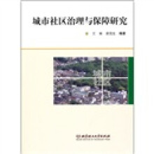 城市社区治理与保障研究