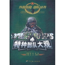 外国特种部队丛书：特种部队大观