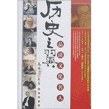 历史之翼：品读文化名人