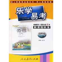 乐学易考:语文(4年级上册)(人教版)(辅导图书+配套光盘)