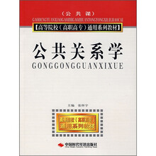 高等院校(高职高专)通用系列教材:公共关系学(公共课)