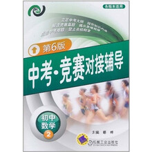 中考·竞赛对接辅导:初中数学2