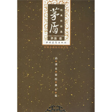 茅盾经典作品选