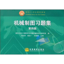 面向21世纪课程教材：机械制图习题集（第4版）