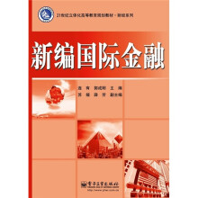 新编国际金融