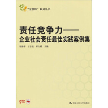 责任竞争力：企业社会责任最佳实践案例集