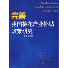 完善我国棉花产业补贴政策研究