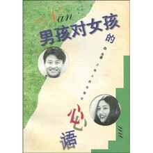 男孩对女孩的心语