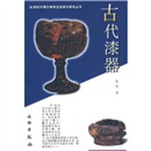 20世纪中国文物考古发现与研究丛书:古代漆器