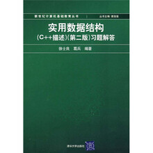 实用数据结构（C++描述）（第2版）习题解答