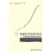 超越哲学同质性神话：马克思哲学革命的当代解读