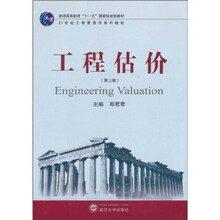 普通高等教育“十一五”国家级规划教材·21世纪工程管理学系列教材:工程估价(第3版)