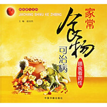 家常食物可治病：膳食看药性