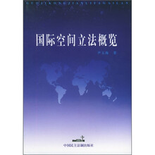 国际空间立法概览