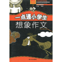 一点通小学生想象作文