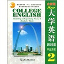 普通高等教育十五国家级规划教材：大学英语听说教程2（学生用书）（全新版）