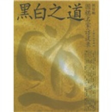 黑白之:围棋名家访谈录