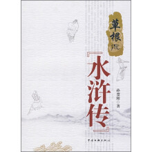 草根侃水浒传