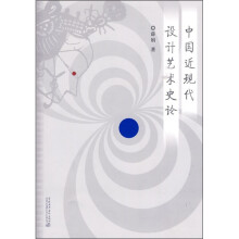 中国近现代设计艺术史论