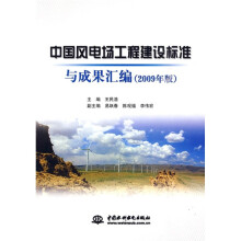 中国风电场工程建设标准与成果汇编（2009年版）