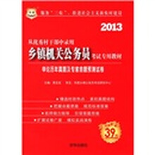 2013华图版从优秀村干部中录用乡镇机关公务员考试专用教材:申论历年真题及专家命题预测试卷