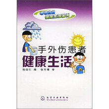 手外伤患者健康生活
