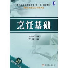 走向职业化高职高专“十一五”规划教材·旅游及酒店管理系列：烹饪基础