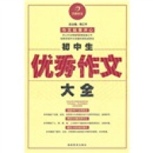 开心作文：初中生优秀作文大全
