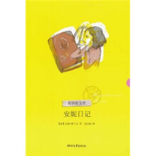 青少年文库(第2辑):安妮日记