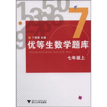 优等生数学题库：7上