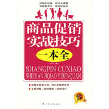 商品促销实战技巧一本全