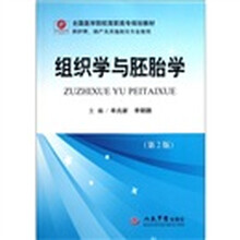 全国医学院校高职高专规划教材（供护理助产及其他相关专业使用）：组织学与胚胎学（第2版）