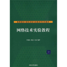 高等院校计算机实验与实践系列示范教材：网络技术实验教程