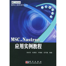 MSC.Nastran应用实例教程