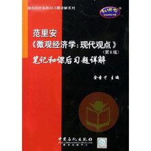 范里安〈微观经济学现代观点〉（第6版）笔记和课后习题详解