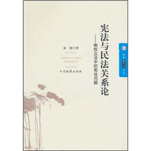 宪法与民法关系论：物权立法中的宪法问题