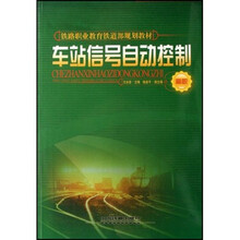 高职铁路职业教育铁道部规划教材:车站信号自动控制