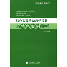 综合实践活动教学设计与特色案例评析/走进课改实验区