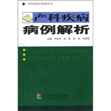 产科疾病病例解析