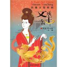 文成公主：四幕大型歌剧